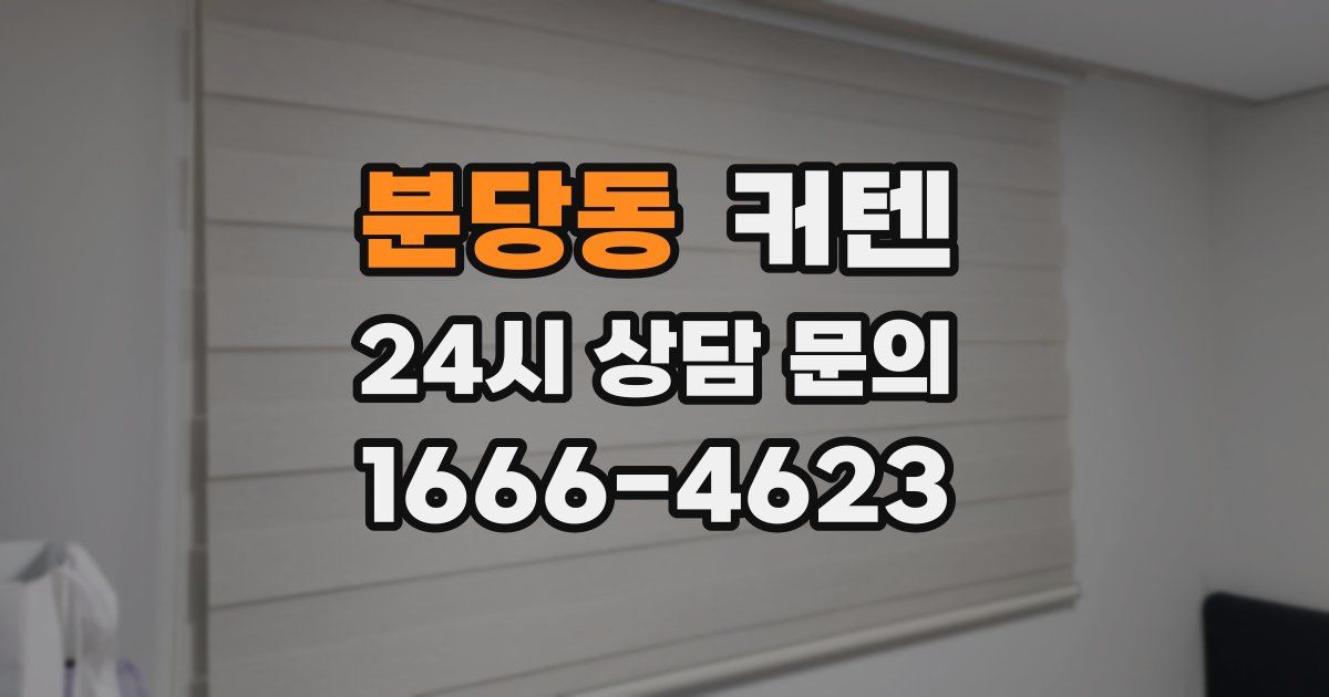 분당동 커텐