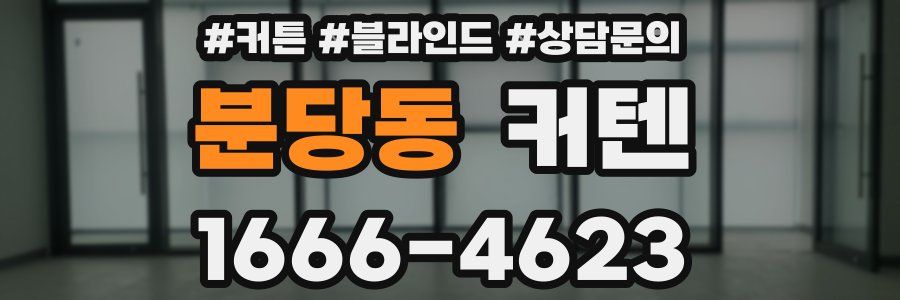 분당동 커텐