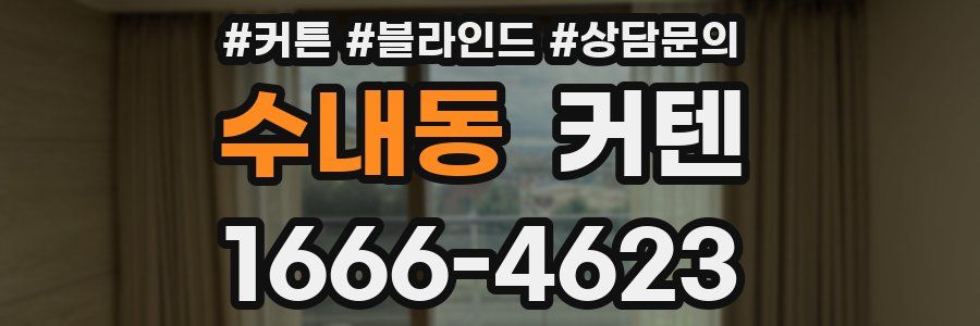 수내동 커텐