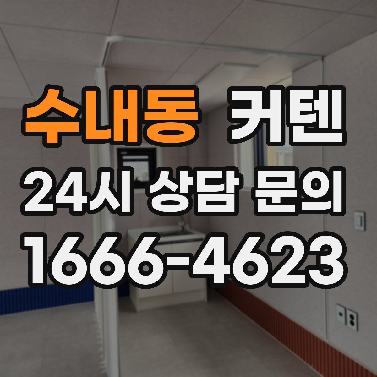수내동 커텐