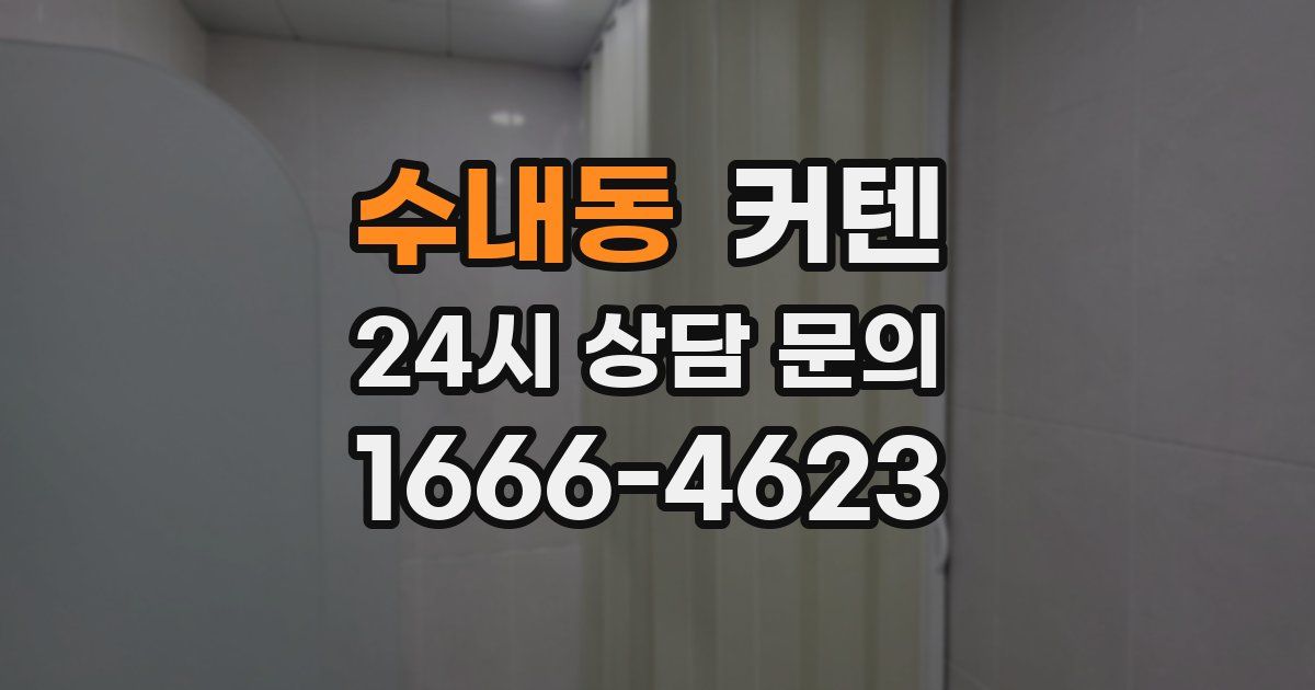 수내동 커텐