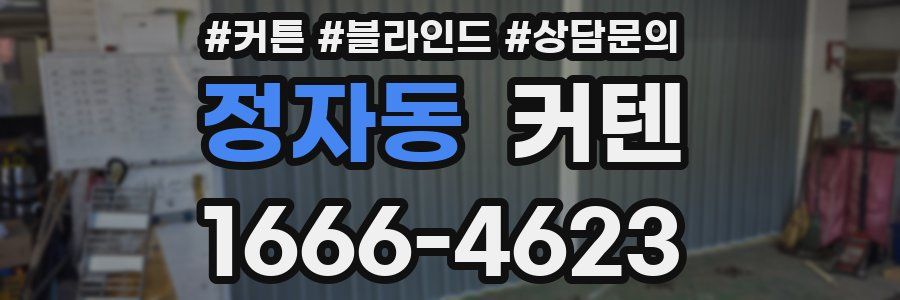 정자동 커텐