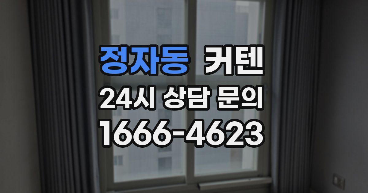 정자동 커텐