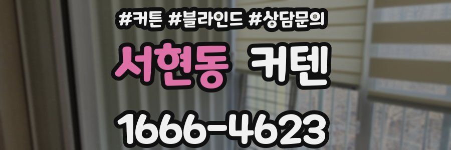 서현동 커텐