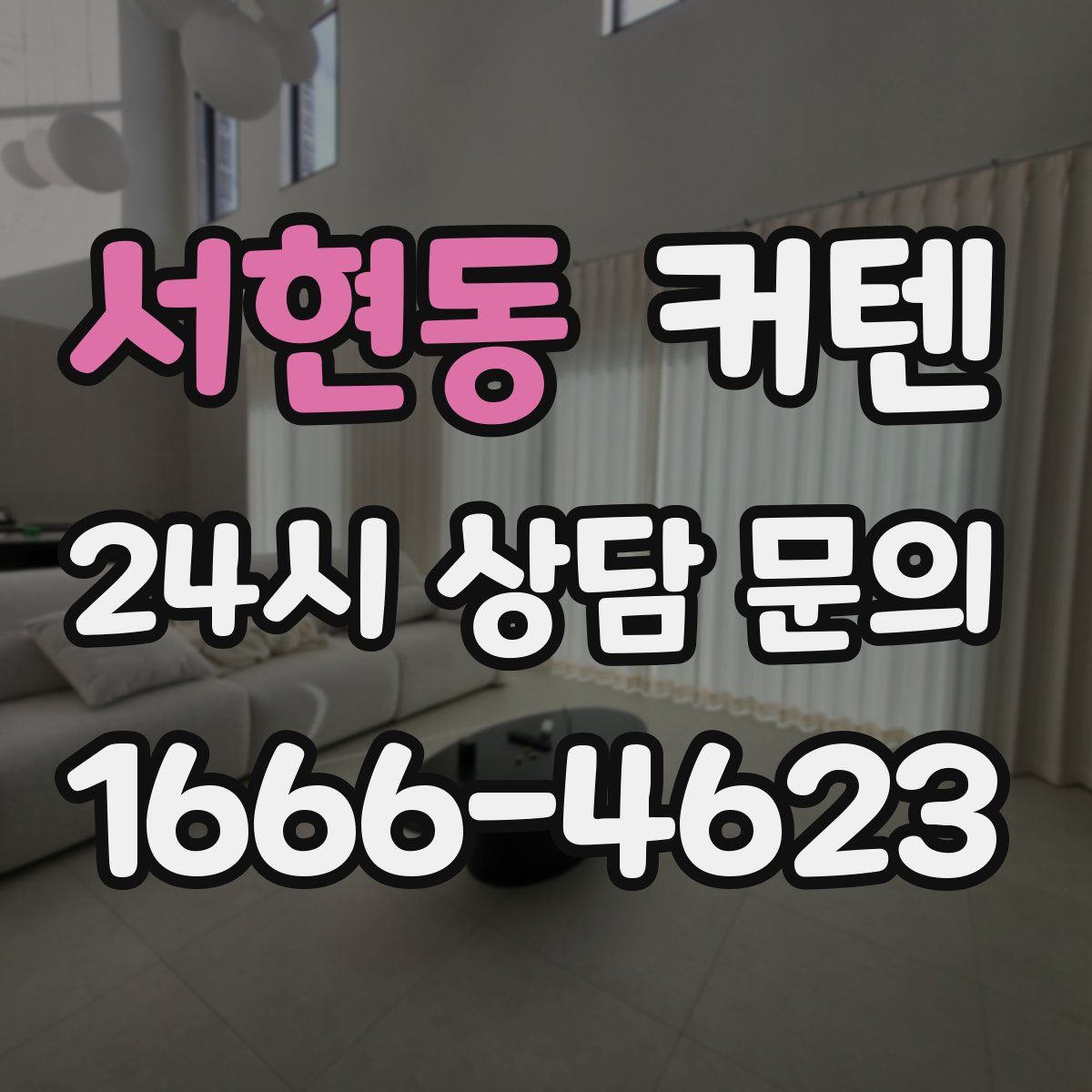 서현동 커텐