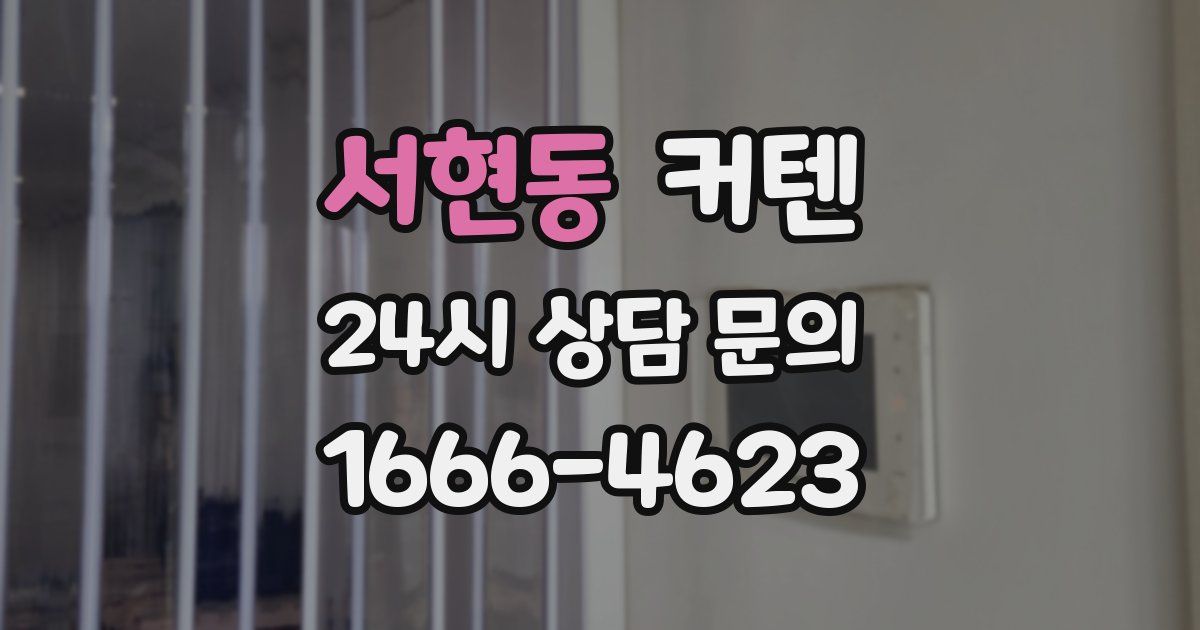 서현동 커텐