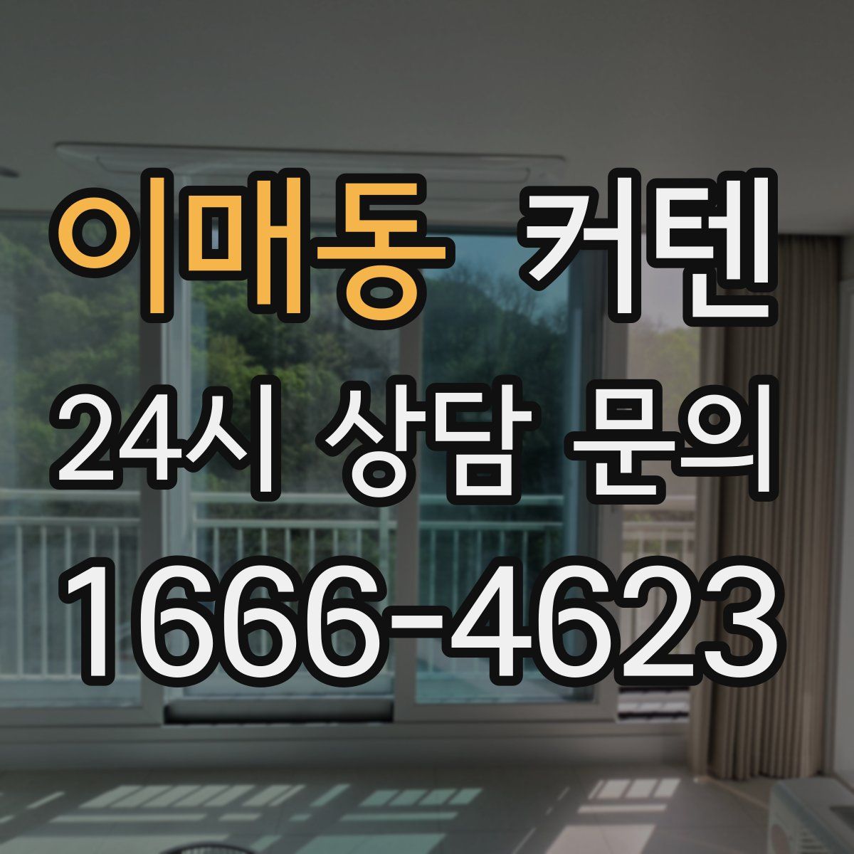 이매동 커텐