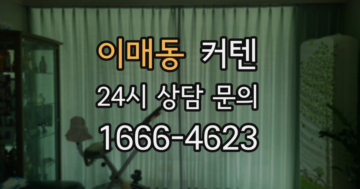 이매동 커텐