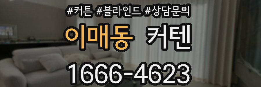 이매동 커텐