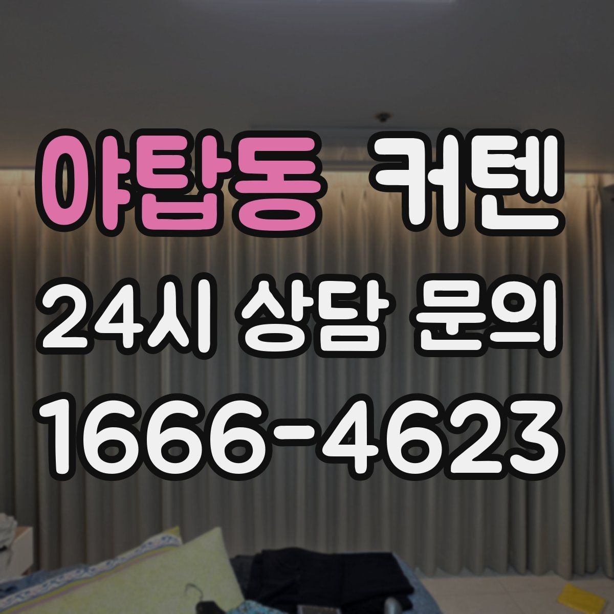 야탑동 커텐 원단별 빛 차단 정도 살펴보기