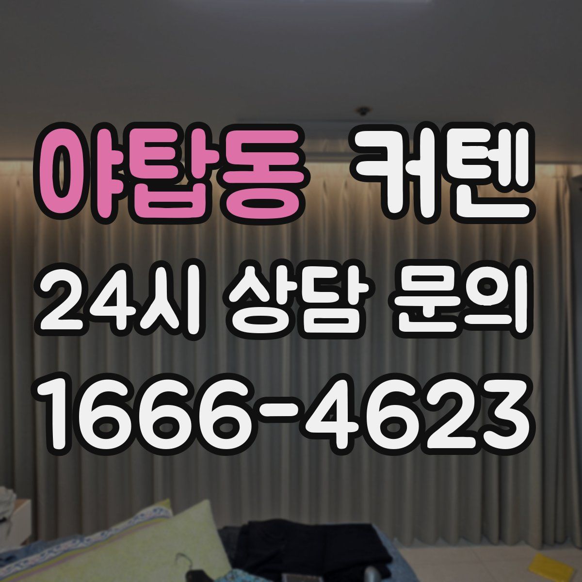 야탑동 커텐
