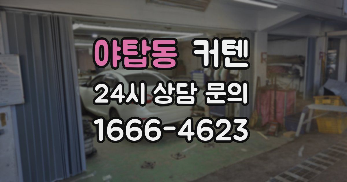 야탑동 커텐