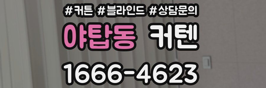 야탑동 커텐