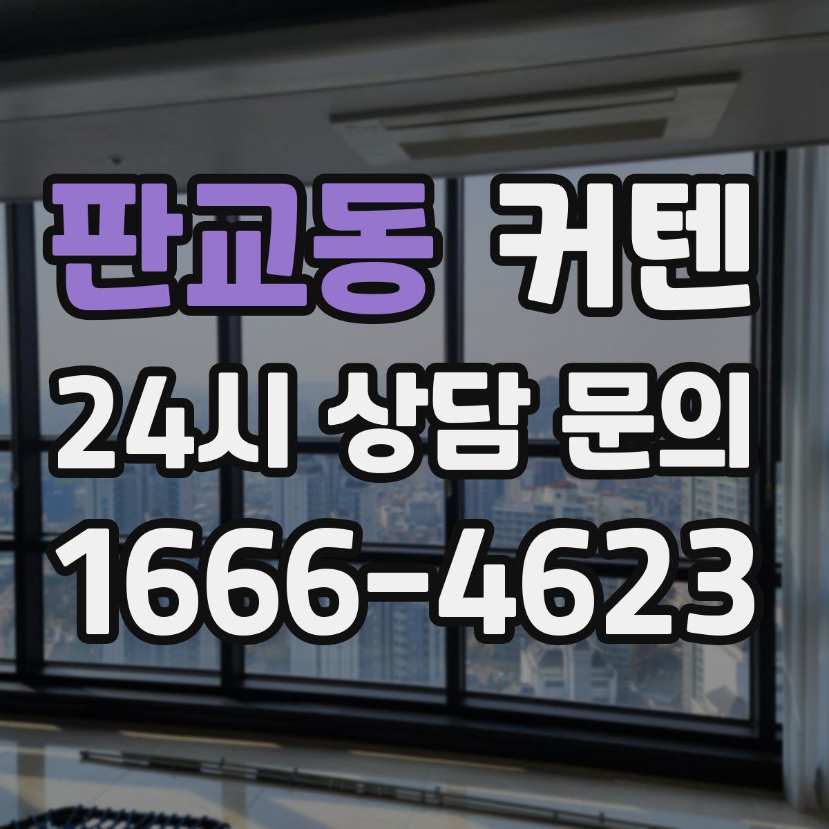 판교동 커텐
