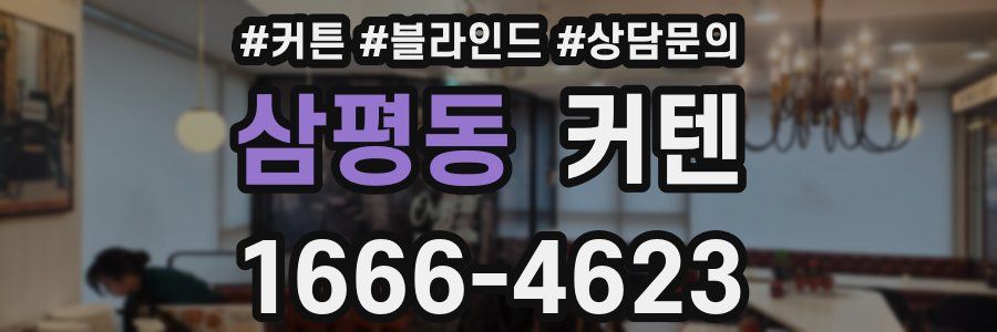 삼평동 커텐
