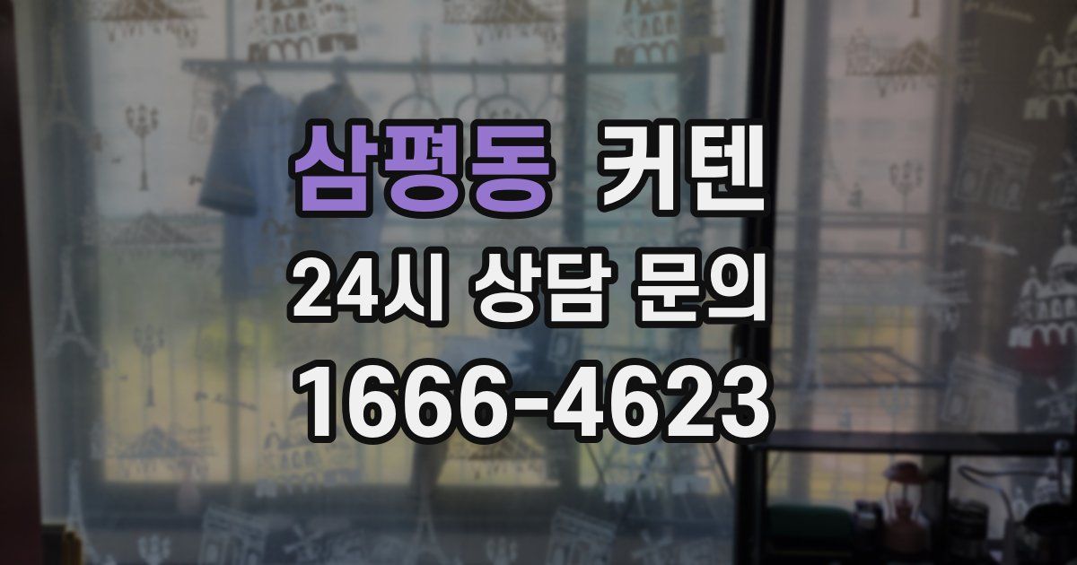 삼평동 커텐