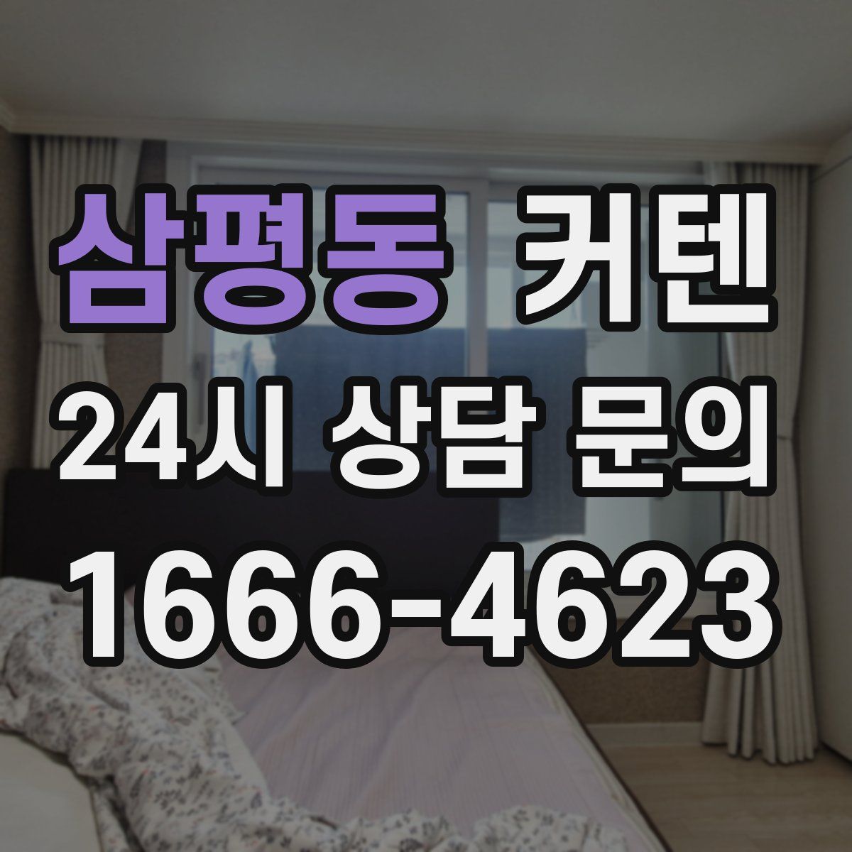 삼평동 커텐