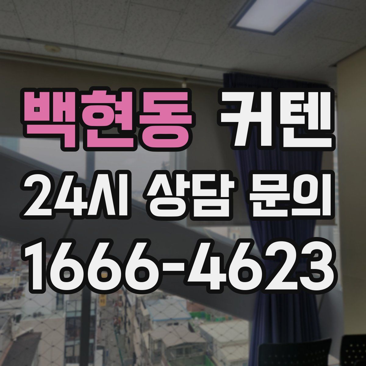 백현동 커텐