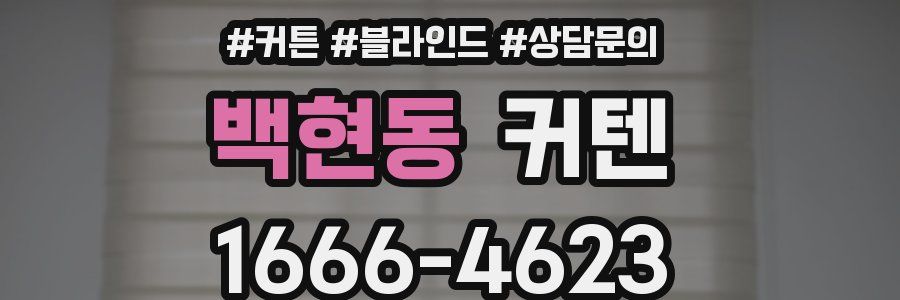 백현동 커텐