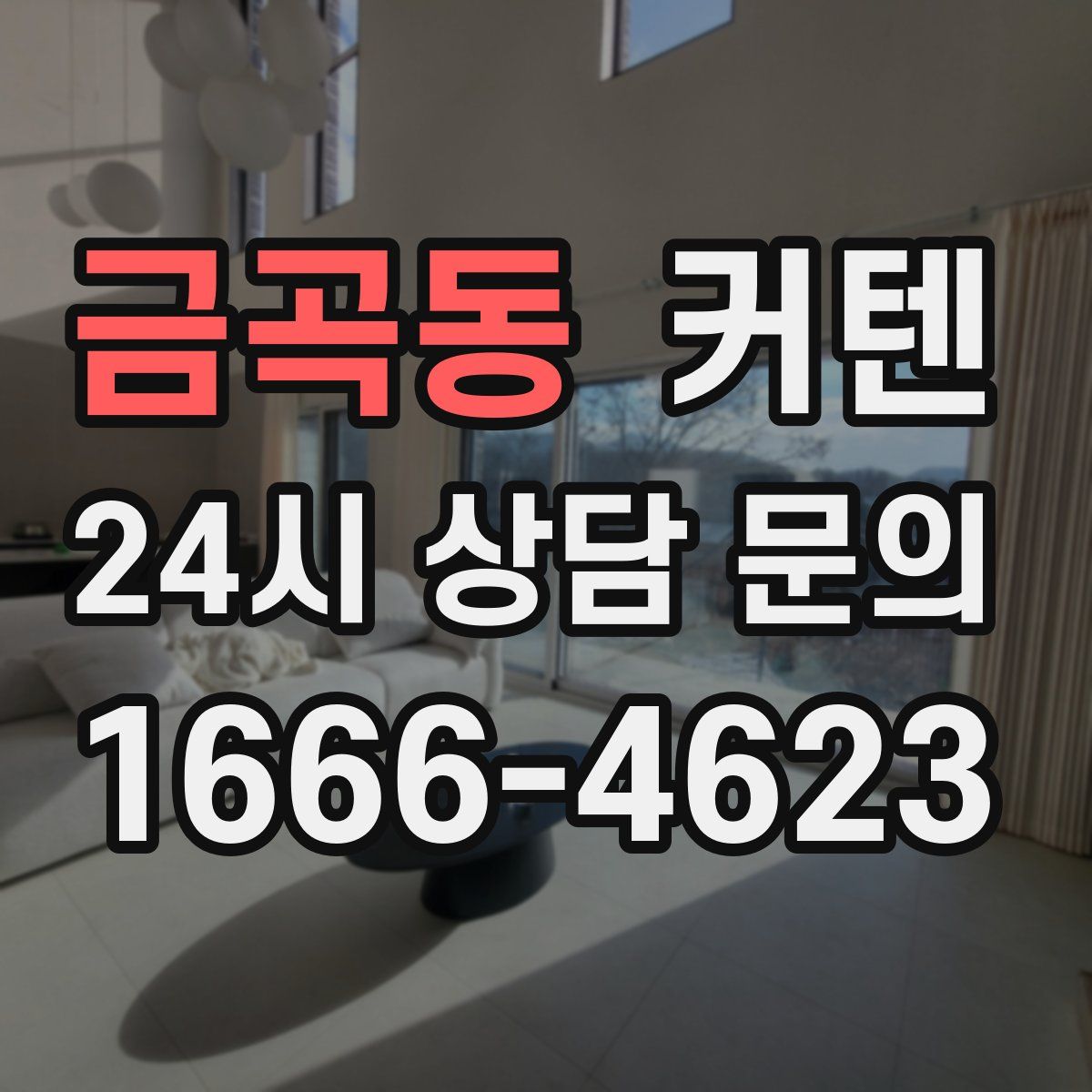 금곡동 커텐