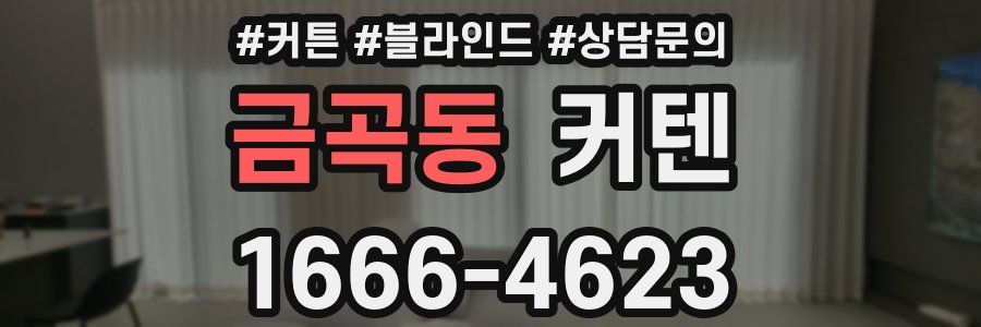 금곡동 커텐