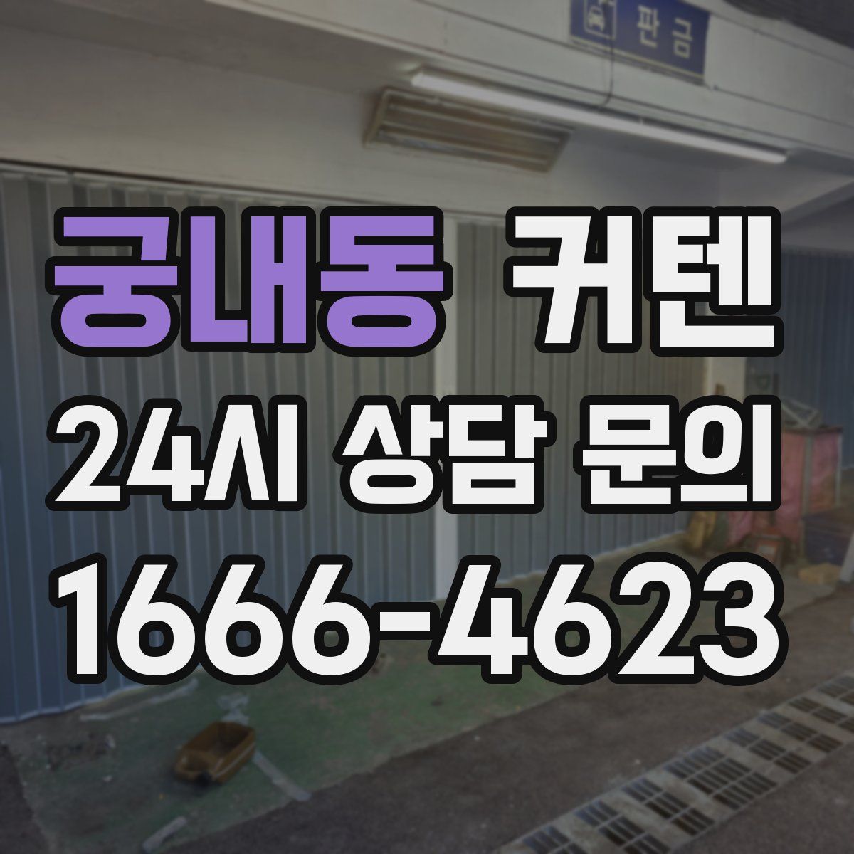 궁내동 커텐