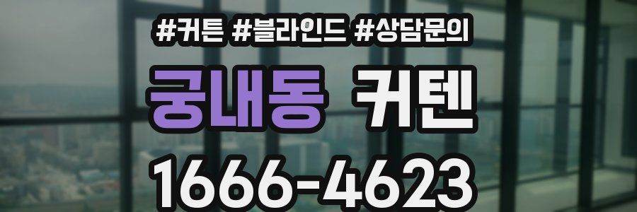 궁내동 커텐