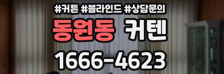 동원동 커텐
