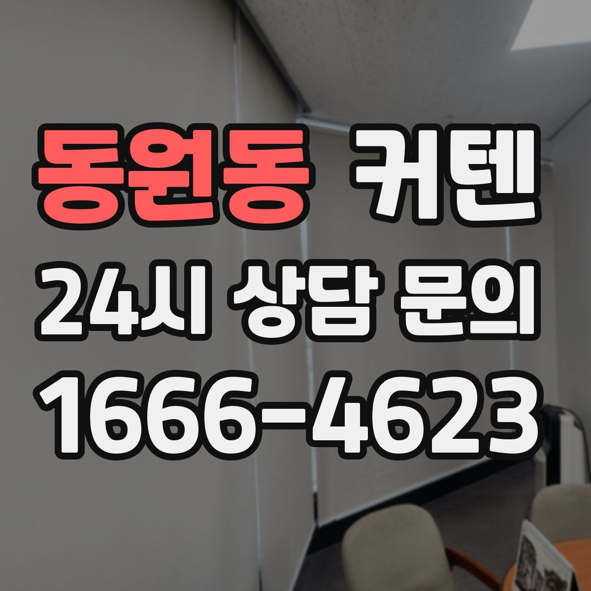 동원동 커텐