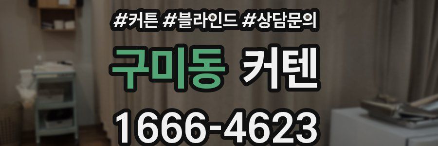 구미동 커텐