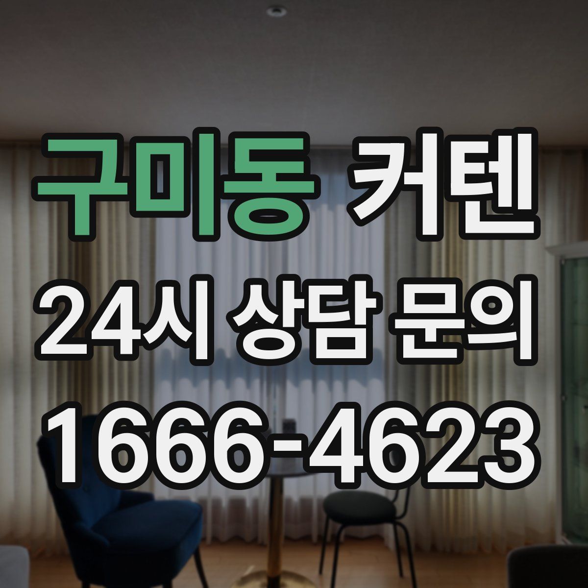 구미동 커텐