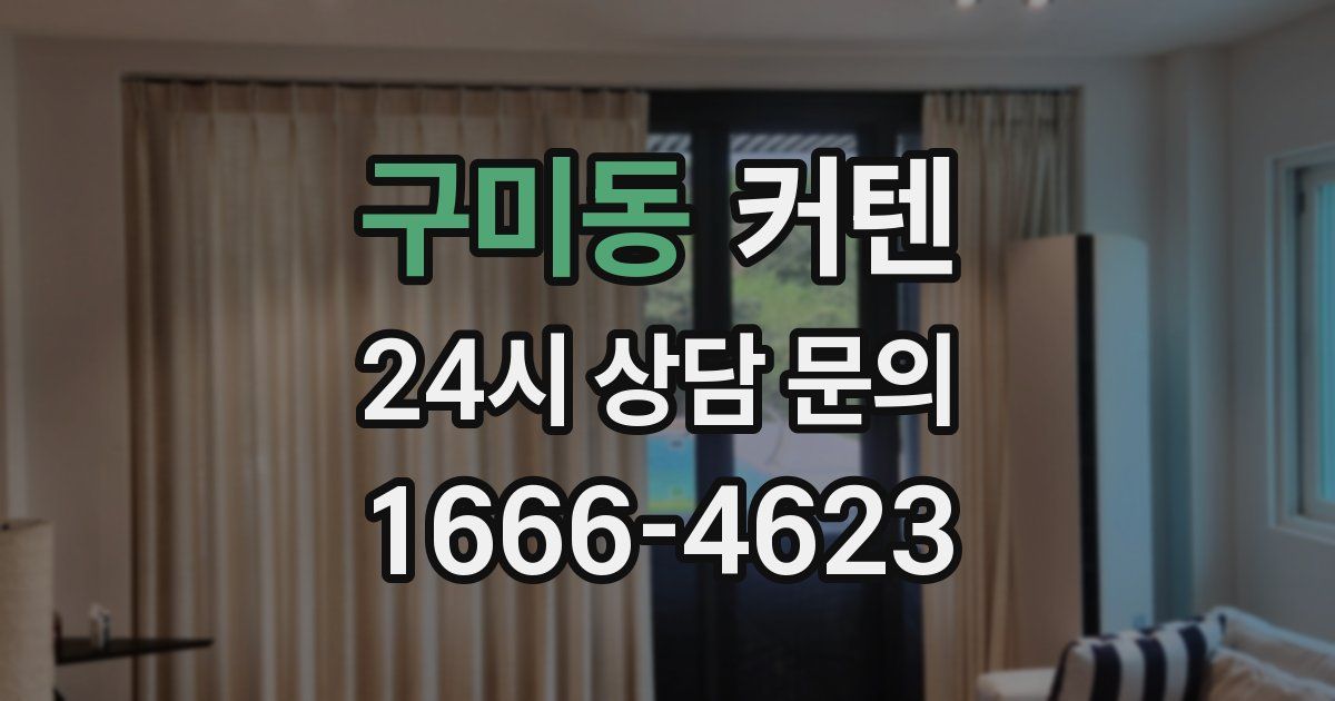 구미동 커텐