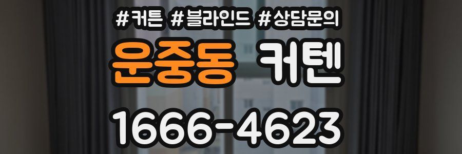 운중동 커텐
