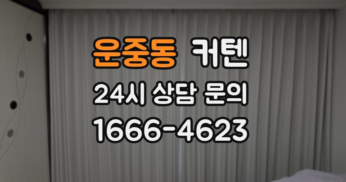 운중동 커텐