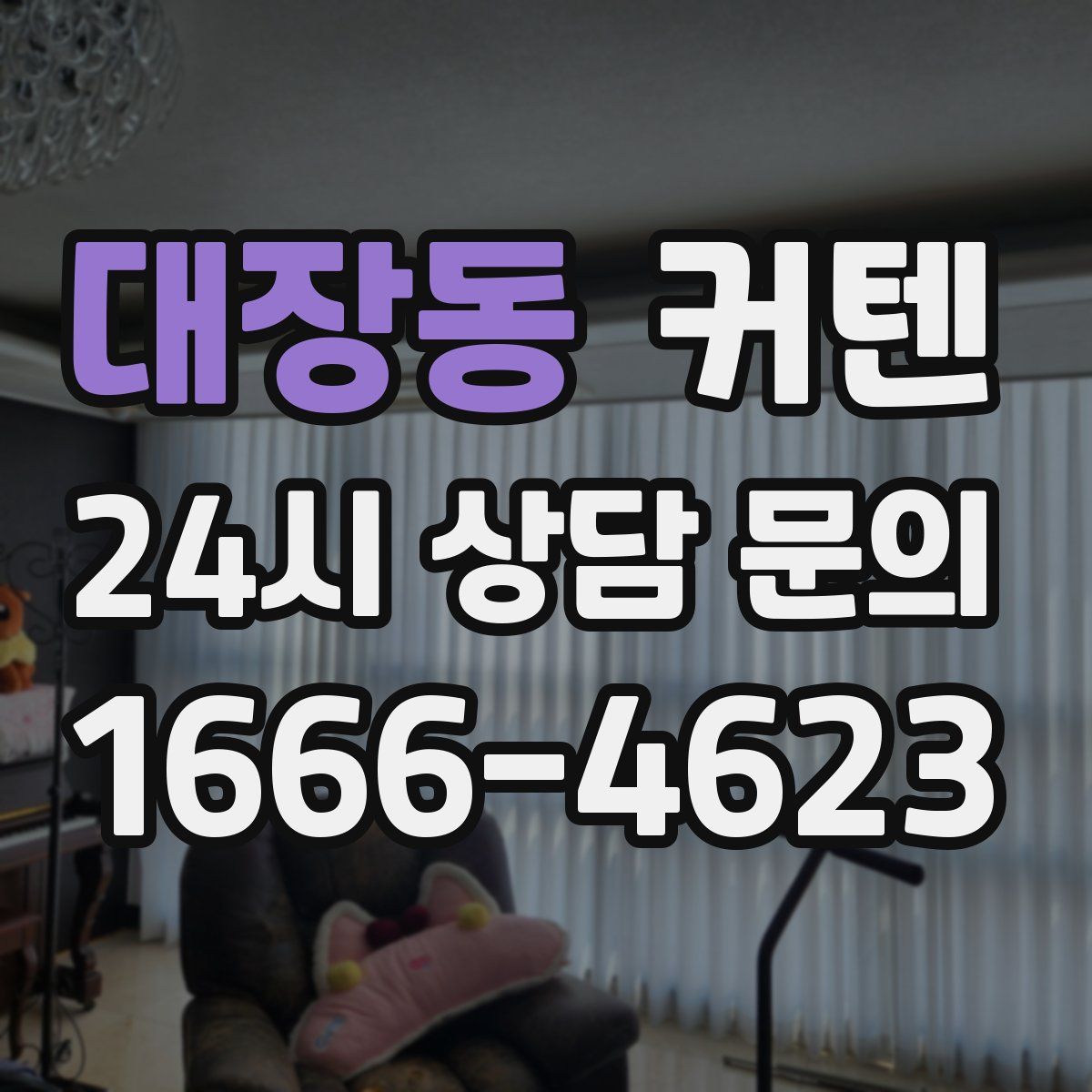 대장동 커텐