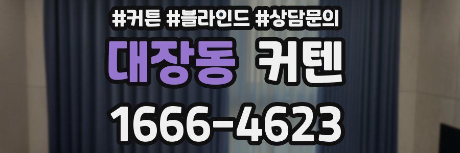 대장동 커텐