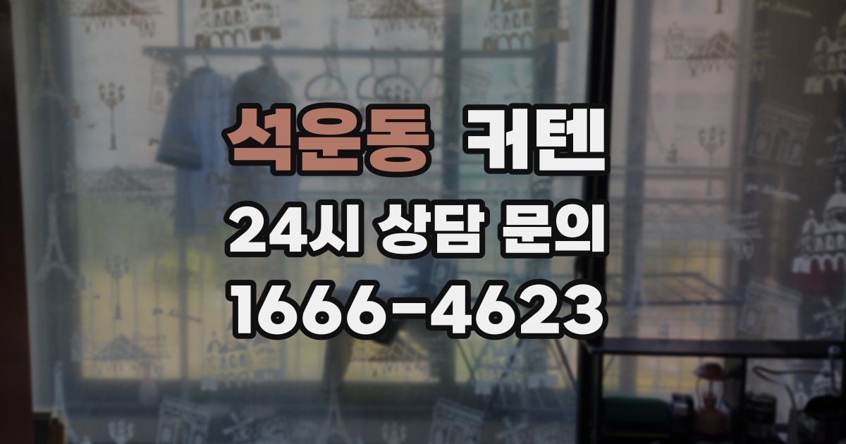 석운동 커텐