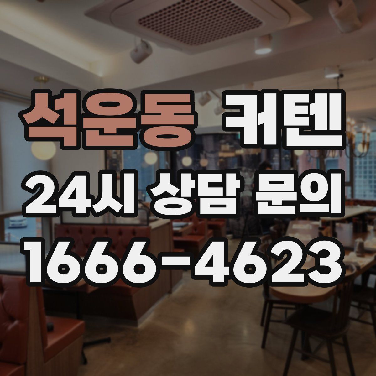 석운동 커텐