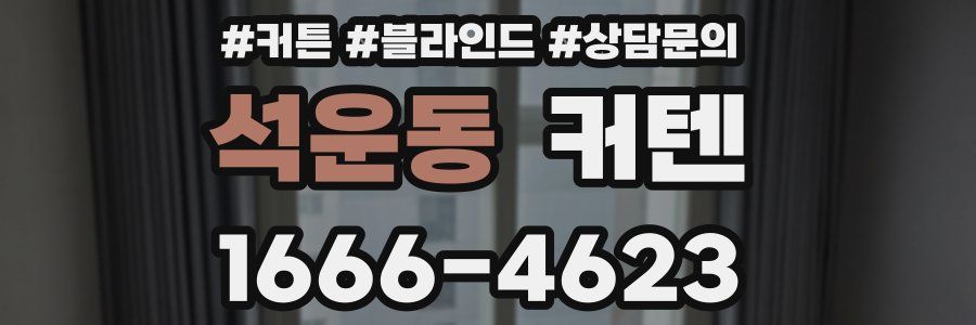 석운동 커텐