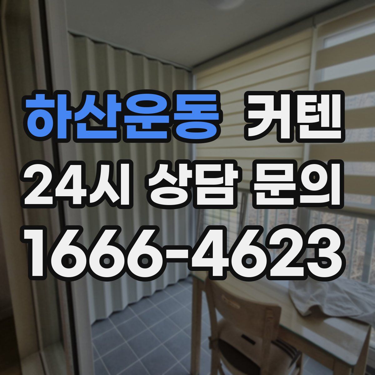 하산운동 커텐