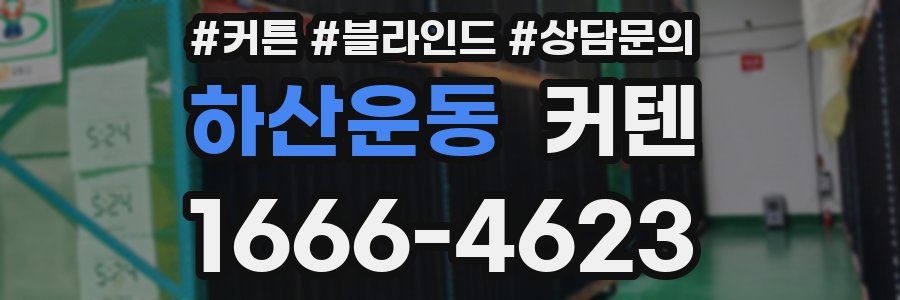 하산운동 커텐