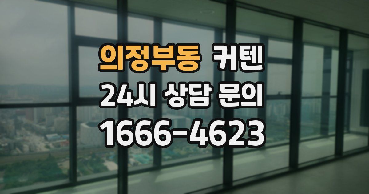 의정부동 커텐