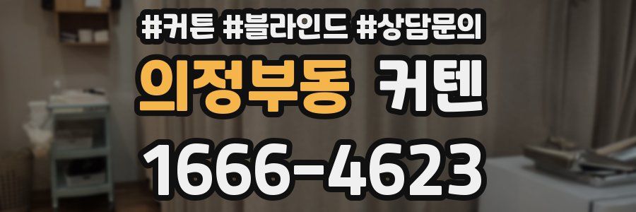 의정부동 커텐