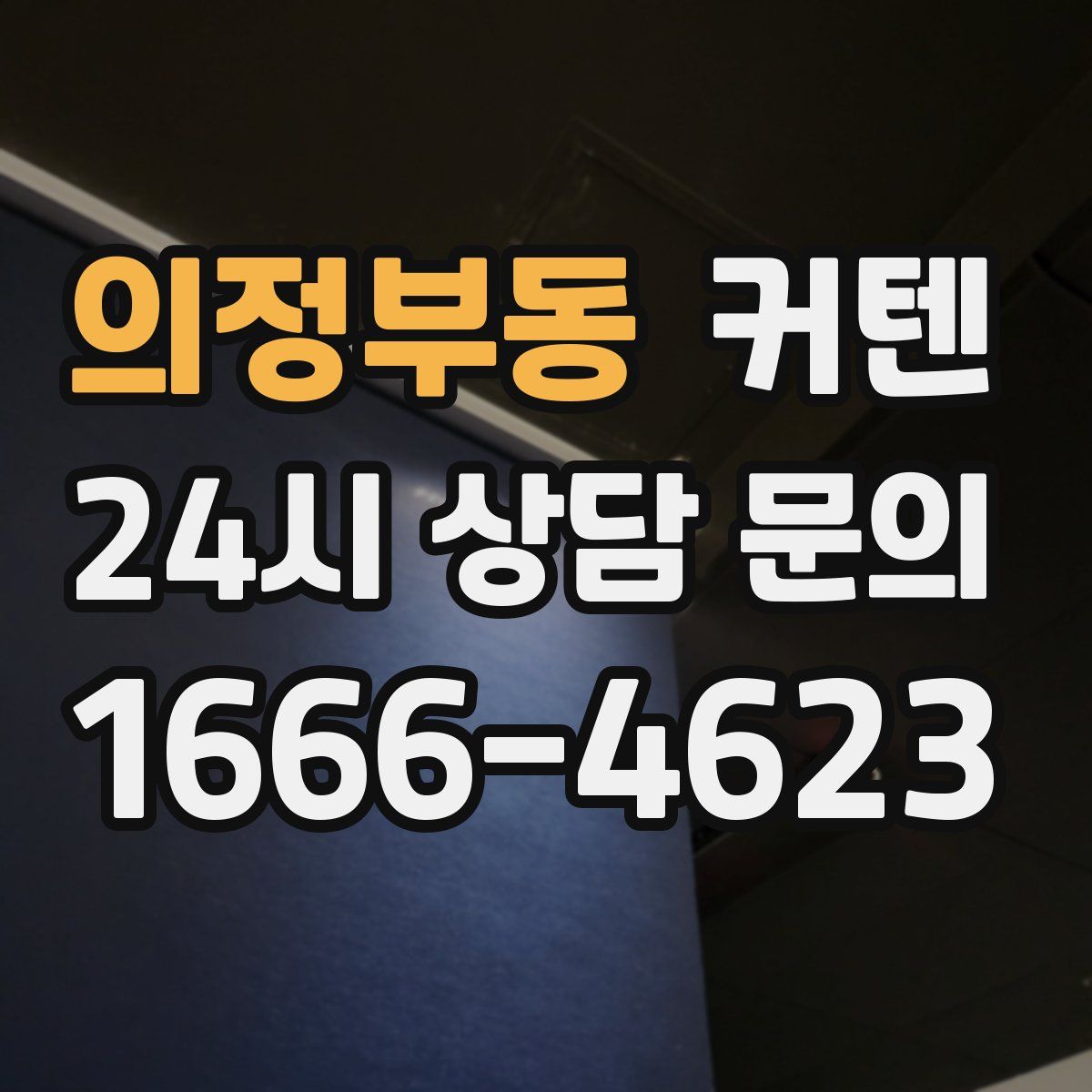 의정부동 커텐
