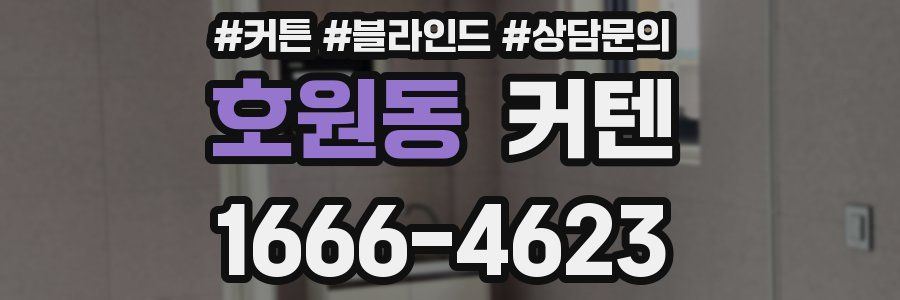 호원동 커텐