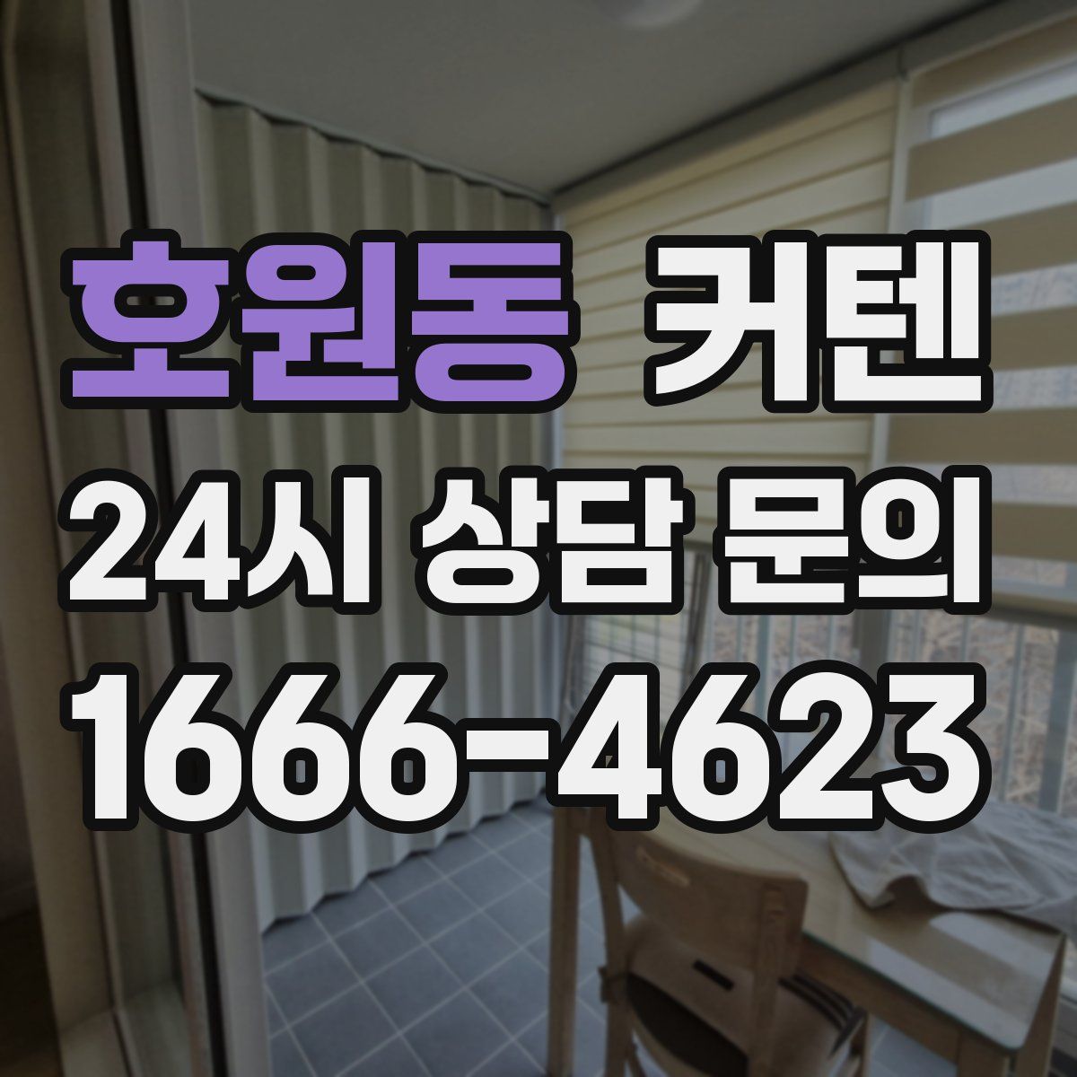 호원동 커텐