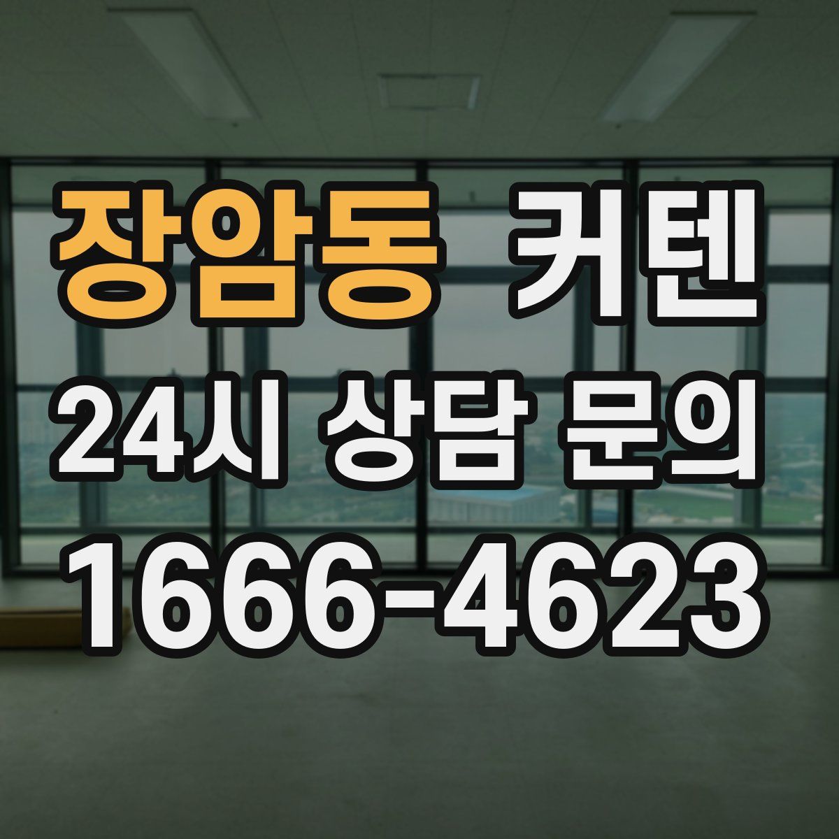 장암동 커텐