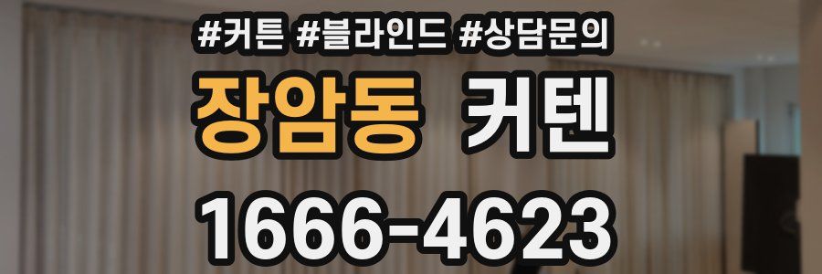 장암동 커텐