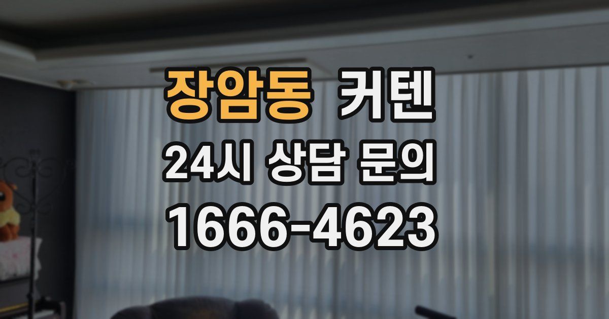 장암동 커텐