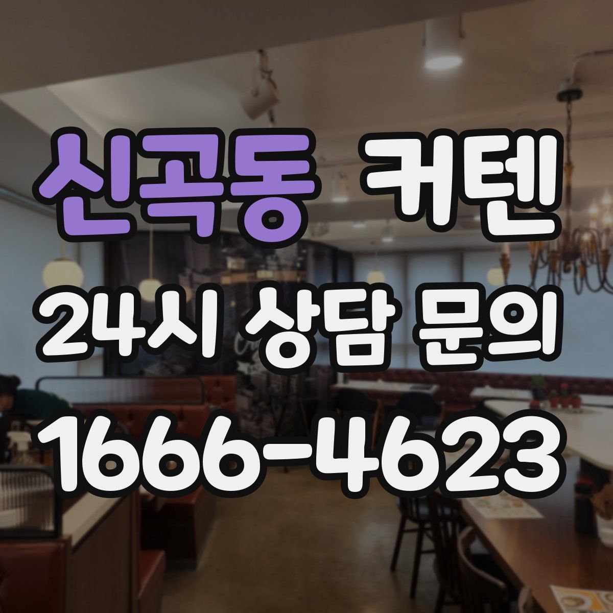 신곡동 커텐